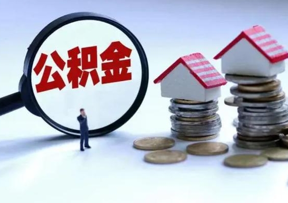 包头封存离职公积金怎么取（住房公积金离职封存怎么提取）